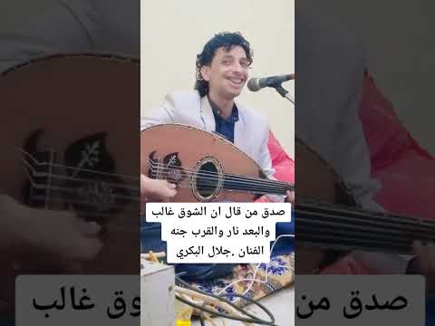 صدق من قال ان الشوق غالب بصوت الفنان جلال البكري اسمع اسمع الذوق والفن والعزف والصوت باصوله