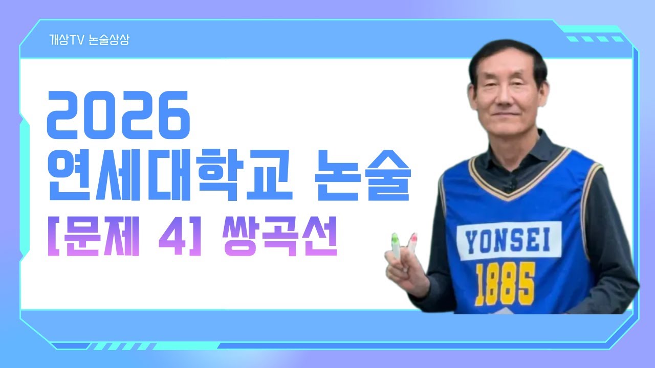 2026 연세대 논술 기출해설📚 | 개상티비 박승동 선생님 해설| 문제 4
