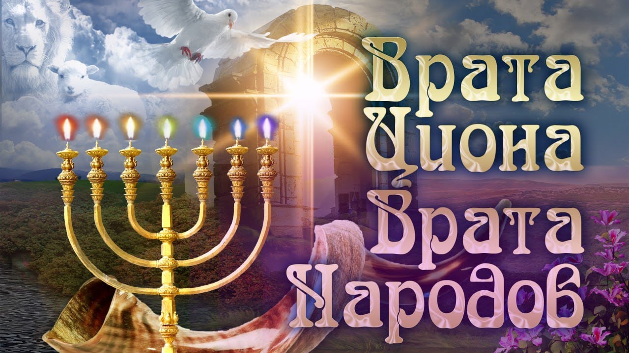 Врата Циона - Врата народов Шаббат