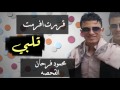 محمود القحصه جديد قررت افرمت قلبي