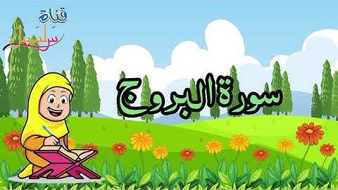 سورة البروج برواية ورش _ تعليم القرءان للأطفال _