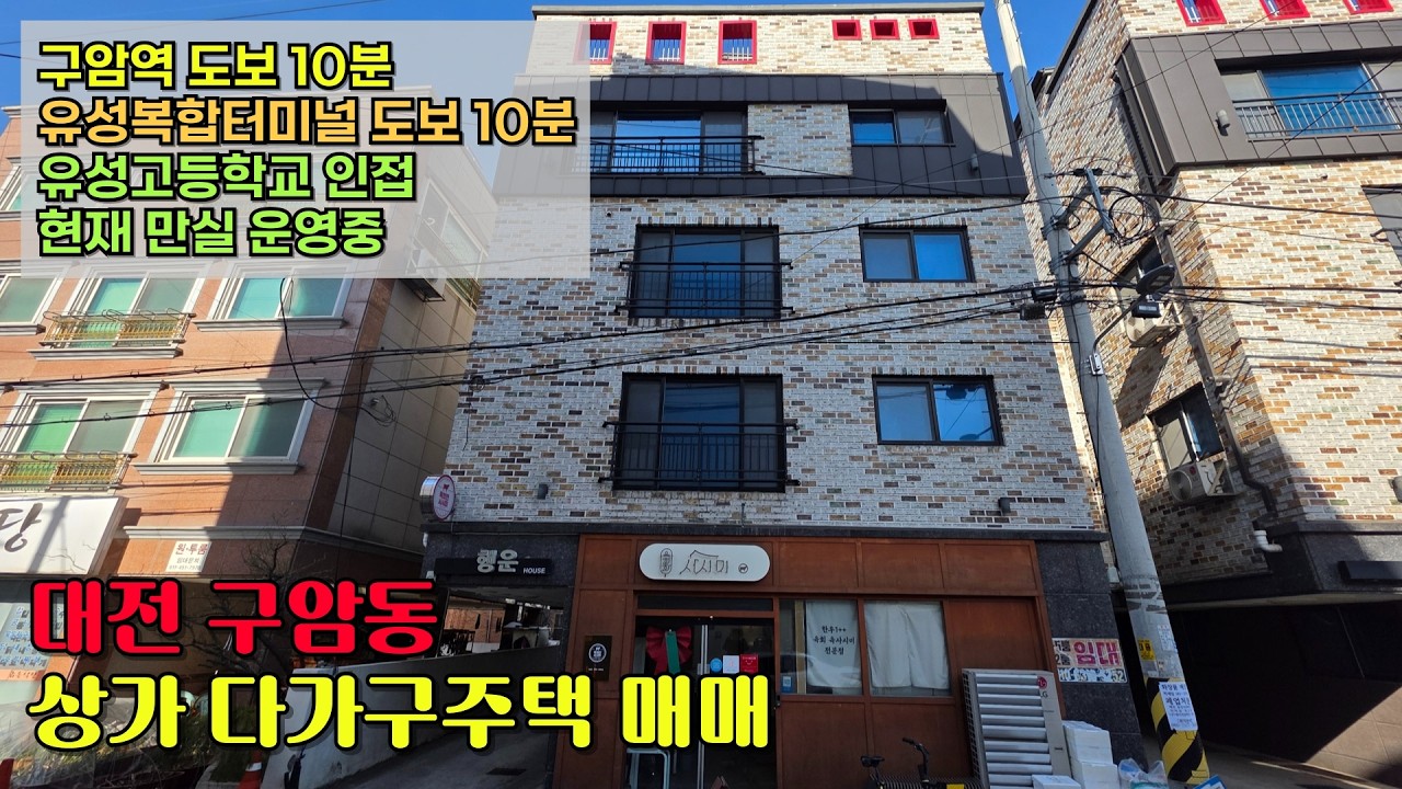 대전 유성복합터미널 인접한 구암동 상가다가구주택 매매 #구암동상가주택매매 #구암동다가구주택 #대전상가주택매매#유성구수익형부동산 #구암역역세권 #유성복합터미널인근#대전다가구주택매매