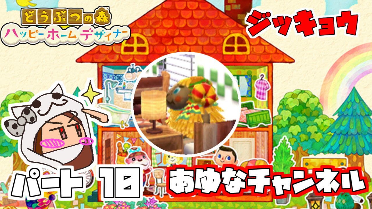実況 どうぶつの森 ハッピーホームデザイナー 10 Animal Crossing Happy Home Desinger Youtube 実況 どうぶつの森 ハッピーホームデザイナー 10 Animal Crossing Happy Home Desinger Youtube