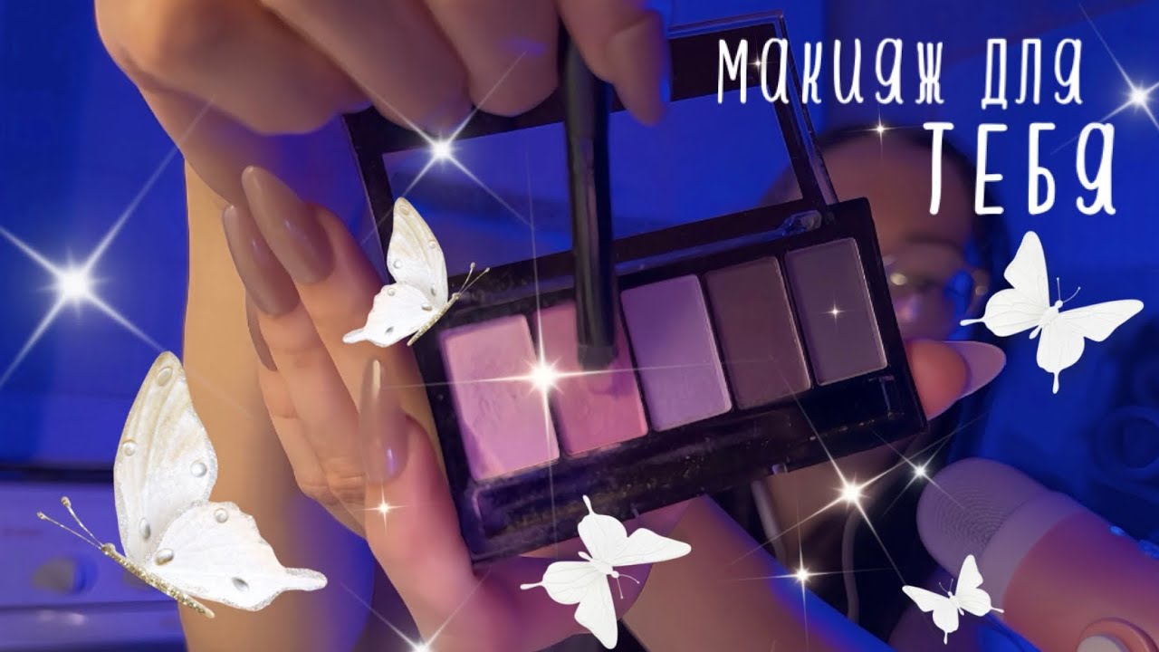 АСМР макияж для тебя 💄🤍 | Персональное внимание, забота и уют ✨