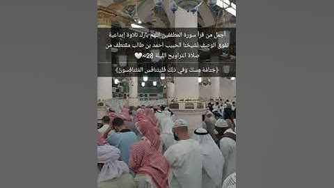 قراءة خاشعة رائعة من سورة المطففين للشيخ أحمد بن طالب إمام المسجد النبوي