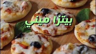 بيتزا ميني بحشوة الدجاج