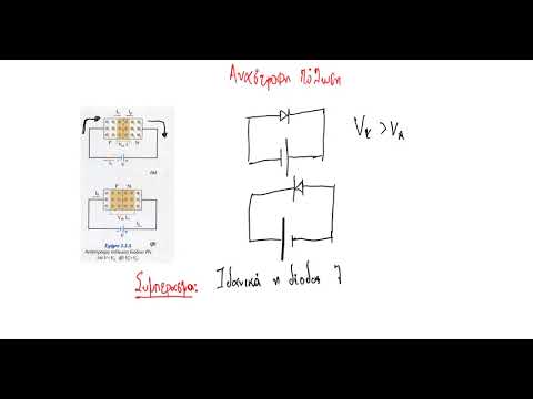 Βίντεο: Πώς λειτουργεί μια δίοδος Schottky;