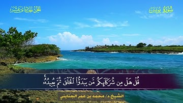 010 سورة يونس.. الشيخ. د. محمد بن عمر الجنايني