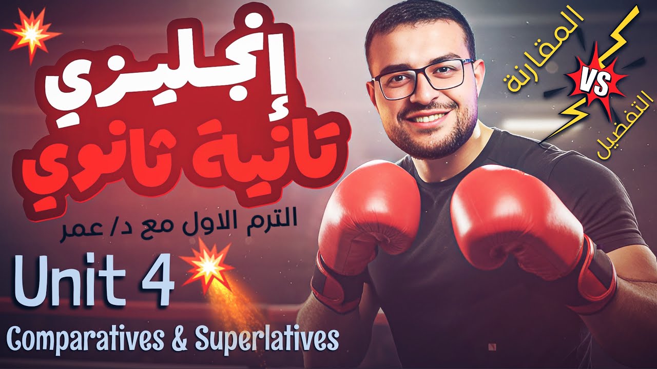 شرح Unit 4 تانية ثانوي انجليزي 💥منهج جديد- شرح المقارنة والتفضيل 👀 شرح comparatives superlatives