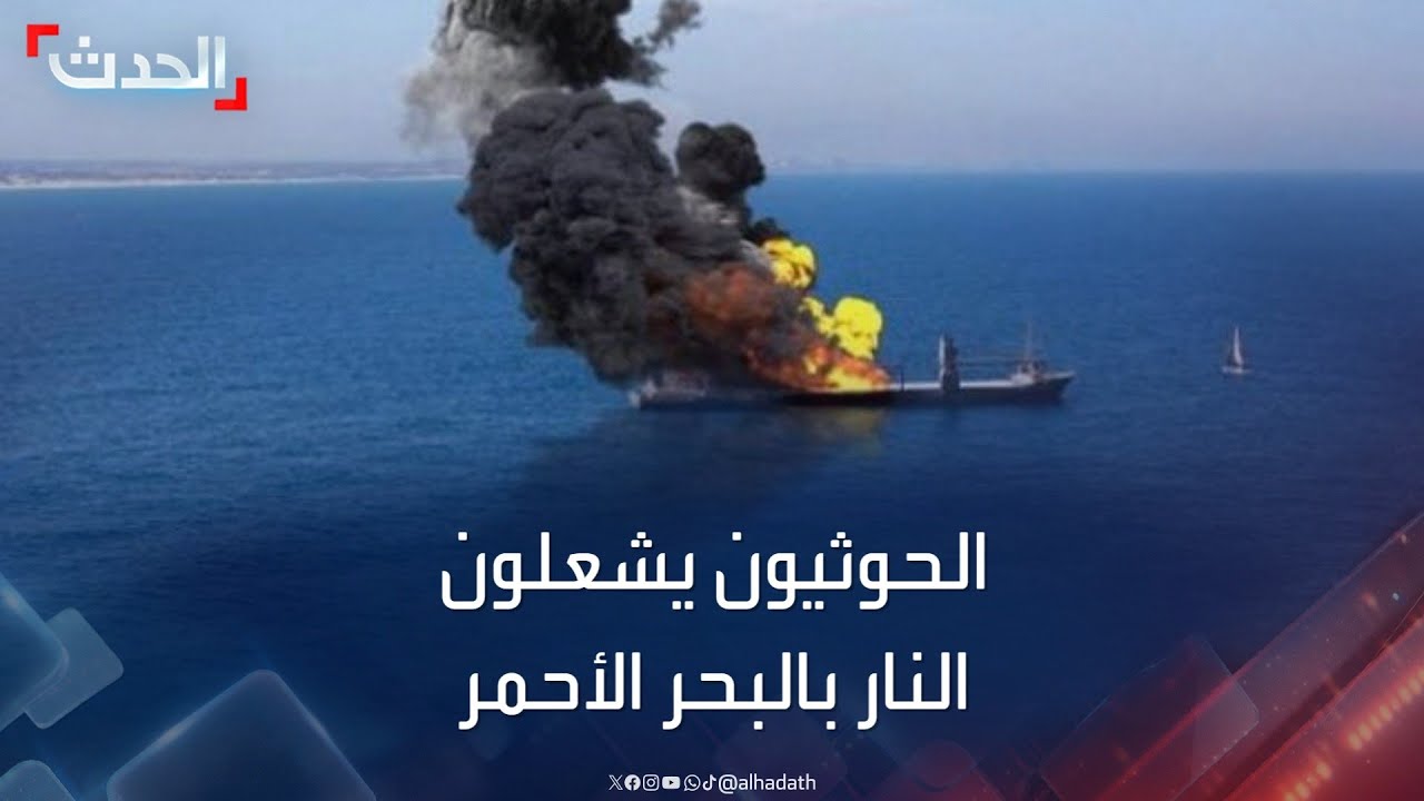 نشرة 13 غرينيتش | الحوثيون يشعلون النار في البحر الأحمر.. وأميركا تحذر إيران