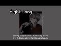 [Thaisub] Fight Song – Rachel Platten แปลไทย/แปลเพลง