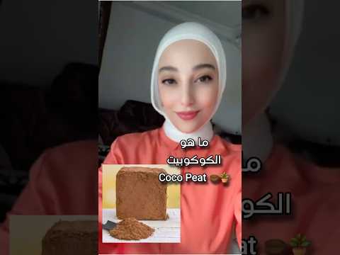 ماهو الكوكو بيت Coco Peat ماهي طريقة إستخدامه زراعة اكسبلور Ahorts Cocopeat 