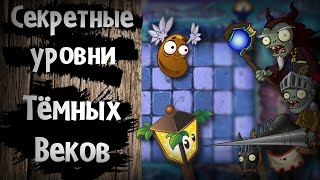 видео: Секретные уровни Тёмных веков в Plants VS Zombies 2! картинка: Секретные уровни Тёмных веков в Plants VS Zombies 2!