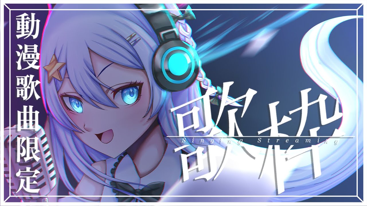 【歌回】 動漫歌曲限定歌回 ⭐ 不知道今晚會有你喜歡的動畫歌曲嗎 【蕾雅 馬來西亞Vtuber】 | MYViki