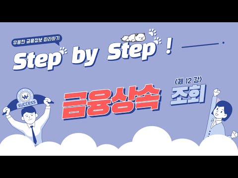 금융감독원의 “상속인 금융거래 조회” 서비스 활용하기 -  Step by Step ! 12화 -