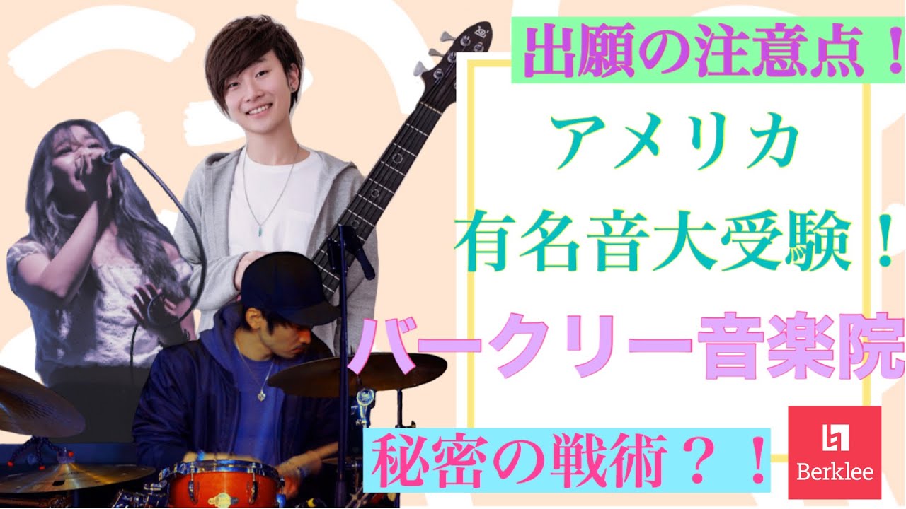 アメリカ有名音大受験🦋(後編)】バークリー音楽大学の受験、3つの質問