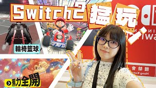 買前必看！讓我來看看Switch2到底升級了啥？這一代升級你會買麼？｜大狸子切切裡