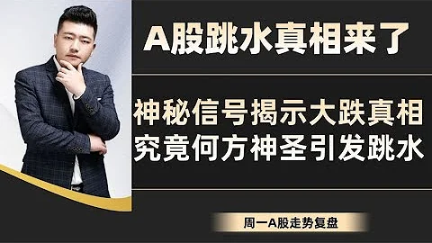 A股跳水真相來了！神秘信號揭示大跌真相，究竟何方神聖引發跳水 - 天天要聞