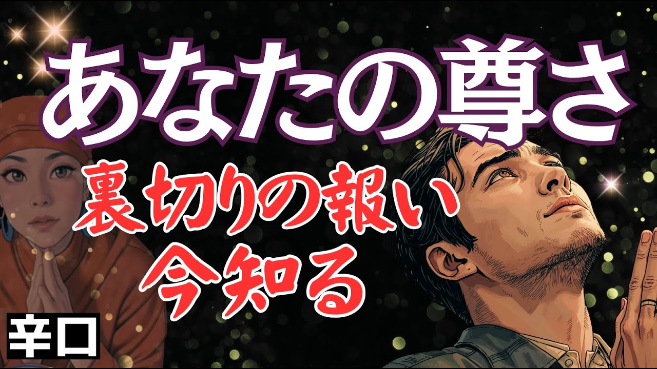 【裏切りの報い】手放して知る“あなたの尊さ🔮超辛口