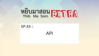 Yhib Ma Sorn Extra - EP. 43 :  API