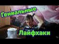 10 ГЕНИАЛЬНЫХ ЛАЙФХАКОВ