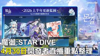 【魔御：STAR DIVE】4月30日開發者直播重點整理 上半年更新路線圖公開
