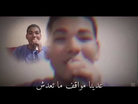 عدينا مواقف ما تعدش الجديد غناء كريم السلواوي