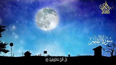سورة القلم كاملة بصوت رائع وجميل للقارئ عبدالرحمن السعدي