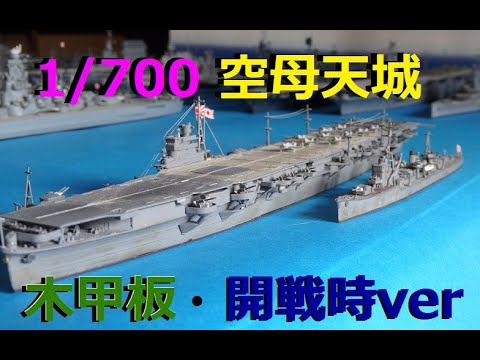 葛城 日本海軍空母 迷彩緑色 アオシマ1/700ウォーターライン ジオラマ
