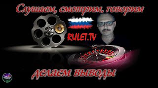 Говорим и слушаем. Вечер.  RULET.TV   21.01.2024.