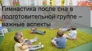 Гимнастика после сна в подготовительной группе – важные аспекты