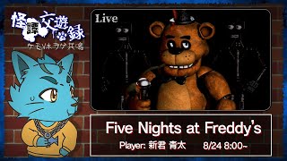 【Five Nights at Freddy's】怪譚交遊録‼かわいい子たちと遊ぶぞ‼🐈✨《ケモノVtuber》
