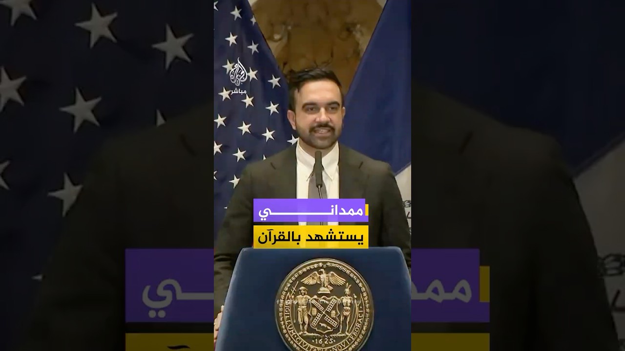 عمدة نيويورك يستشهد بالقرآن والهجرة النبوية للدفاع عن حقوق المهاجرين في #أمريكا