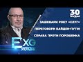 Фейкова справа проти Порошенка / Зашквари року «слуг» / Переговори Байден-Путін | ЕХО УКРАЇНИ