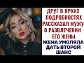 Жена совершила ошибку и прося у мужа прощения не ожидала такой реакции. Жизненные истории. Рассказ.