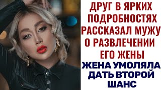 Жена совершила ошибку и прося у мужа прощения не ожидала такой реакции. Жизненные истории. Рассказ.