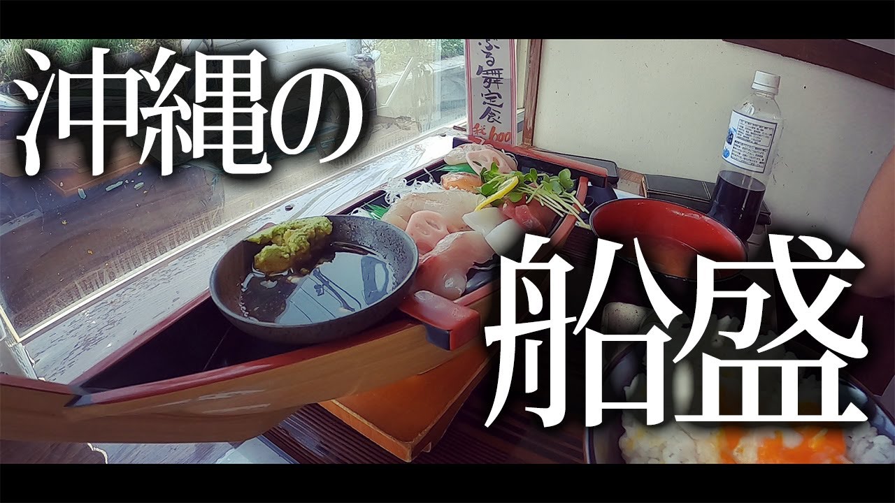 【沖縄に暮らす】めっちゃ魚が食べたかったのでどうせなら船盛を食べる男 - YouTube