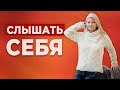 Как слышать себя?