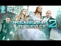 Женщина в беде 2 - 2 серия