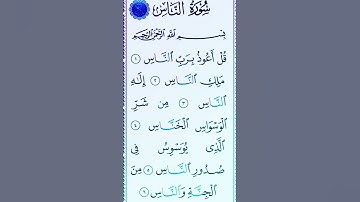 سورة الناس بصوت القارئ الشيخ سعد الغامدي 💕 | #سورة_الناس 🍂 | #قرآن #quran 🤍