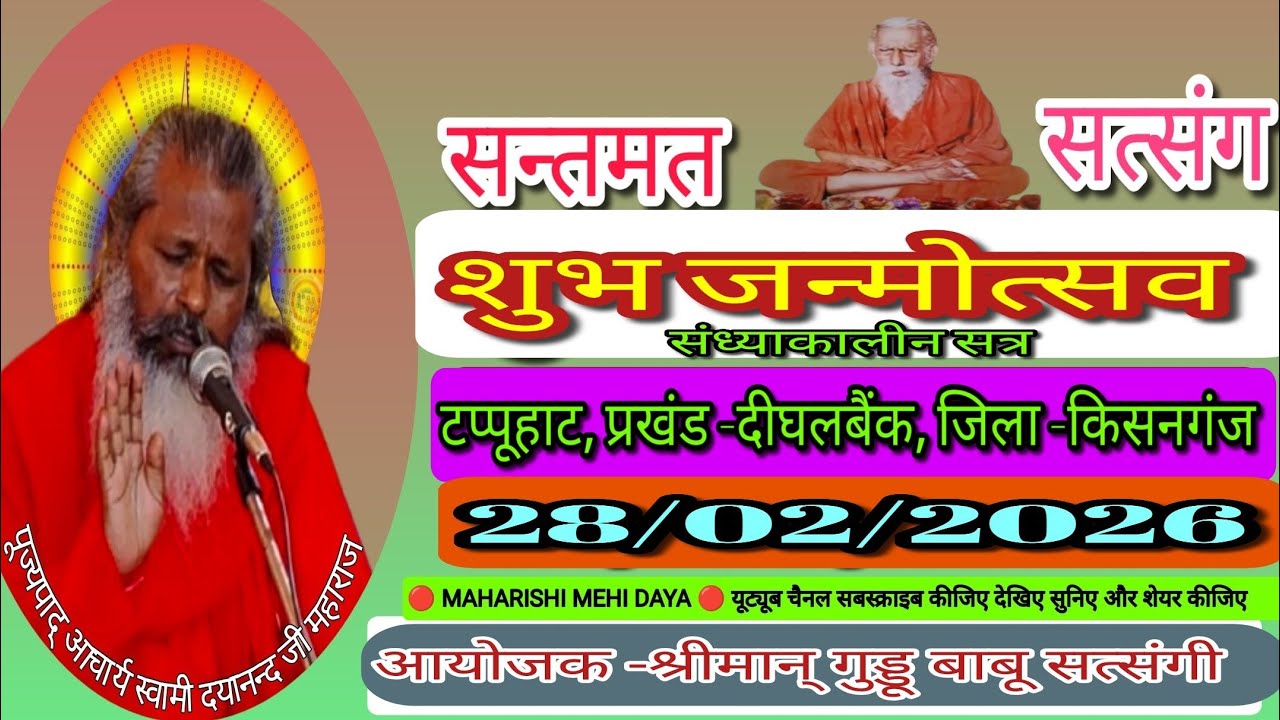 टप्पूहाट, प्रखंड -दीघलबैंक, जिला -किसनगंज 28/02/2026, संध्याकालीन सत्र, जन्मोत्सव