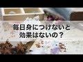 パワーストーンブレスレットは毎日身につけていないと効果はないの？