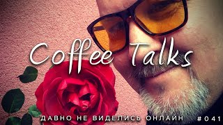 Что-то давно мы не виделись онлайн! Coffee Talks #041