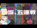 【ポケモン剣盾】第2回『バトルアンダーグラウンド』ゆびをふる5連戦 第1の部屋 - フロッピー