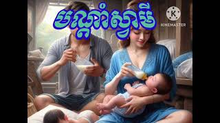 បណ្ដាំស្វាមី ខារ៉ាអូខេភ្លេងសុទ្ធ