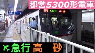 都営5300形電車【エアポート急行 高砂】京急線羽田空港国際線ターミナル駅でエアポート急行高砂行きの到着～発車を撮影