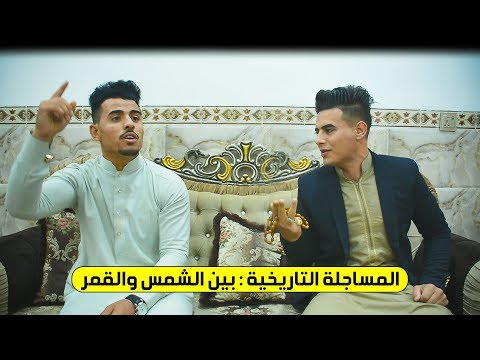 المساجلة التاريخية تحدي بين الشمس والقمر للشاعرين رضوان الماجد سجاد السماوي