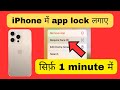 iPhone me app lock kaise lagaye | iPhone me app lock kaha se lagaye | How to set app lock in iPhone 