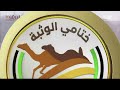 ش3 شاهين لـ محمد الطوير بالمر العامري ختامي الوثبة 3 5 2023م بندقية الزمول محليات إنتاج 12 42 1 
