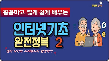 인터넷기초 완전정복 with 네이버를 시작페이지로